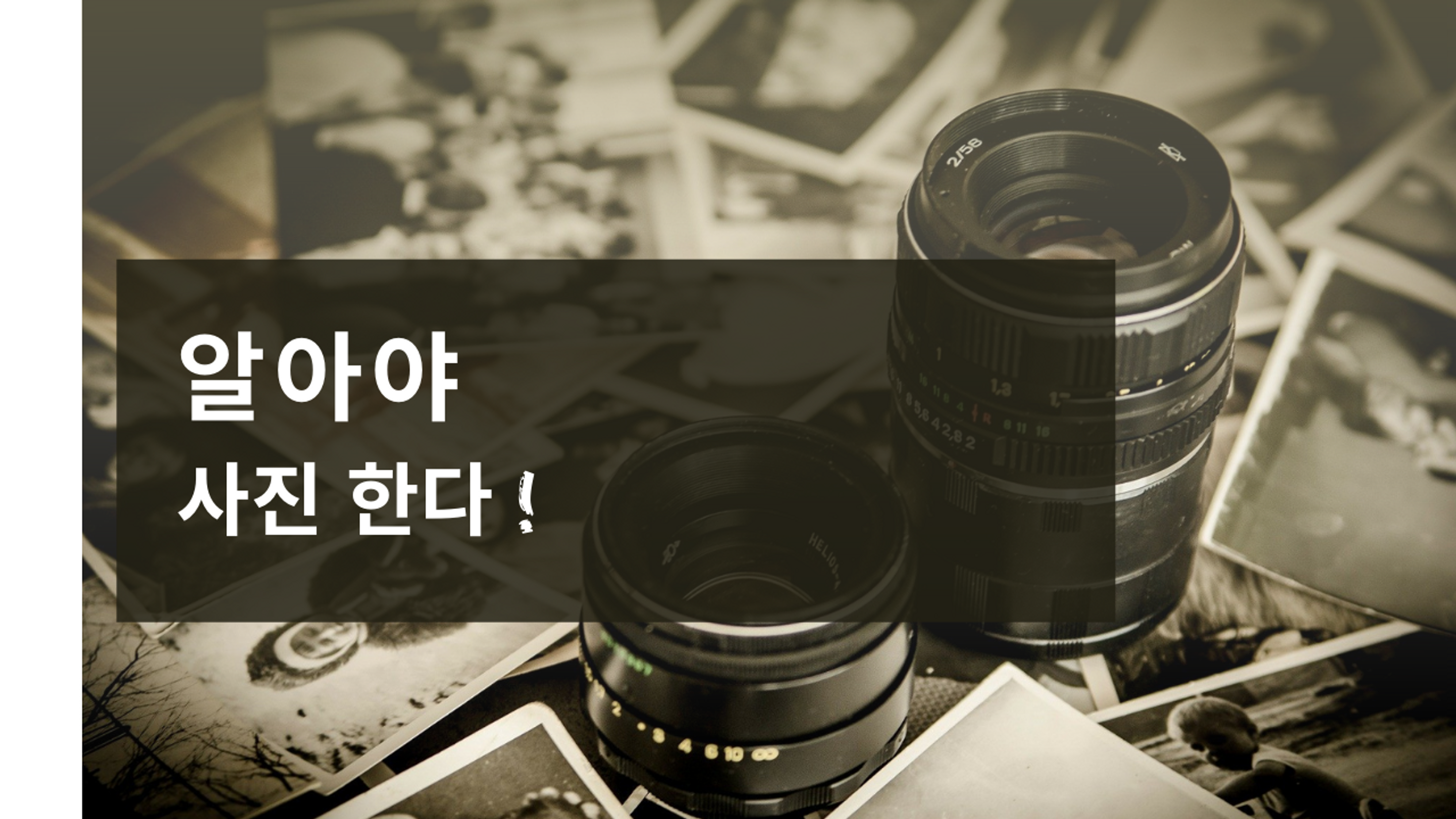 알아야 사진한다